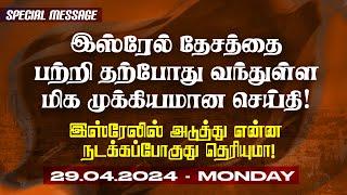 இஸ்ரேல் தேசத்தை பற்றி தற்போது வந்துள்ள மிக முக்கியமான செய்தி ! | SPECIAL MESSAGE | April 29, 2024