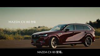 MAZDA CX-80 「登場」篇