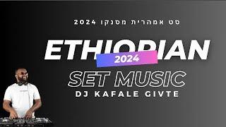 סט אמהרית לאירועים 2024 די גיי״ קפלה גבטה AMHARIC SET ETHIO MASINKO DJ KAFLE GIVTE