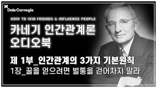 데일 카네기 인간관계론 오디오북 제1부_1장_꿀을 얻으려면 벌통을 걷어차지 말라_데일카네기코리아