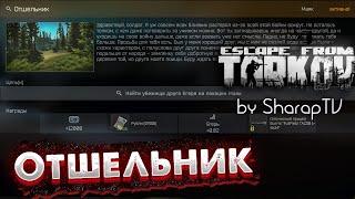 Отшельник (Задание Егеря, на Маяке)  The Hermit on Escape From Tarkov