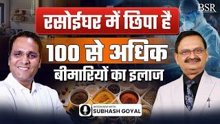 Treatment with Ayurveda || 100 से अधिक रोगों का इलाज || Subhash Goyal Health Tips || Coach BSR