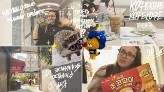 KOREA VLOG DIARY| с латте на учебу ㅋ/ нехватка времени/ ожидание письма / Hanyang uni |25-27.06.2024