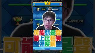 力量哥評價覺醒超騎 #力量哥 #lciop #clashroyale #皇室戰爭 #皇室战争