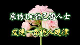 “下辈子你还愿意娶现在的老婆吗？”采访100位已婚人士，发现一条惊人规律 932