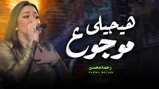 رحمه محسن / هيجيلى موجوع دموعه ف عينه تعبان / شعبى جديد 2024 / Rahma Mohsen