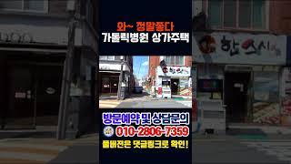 [대구원룸매매][대구상가매매]초역세권 초급매 매물!!몽땅8억6천 알짜배기 건물입니다.#shorts