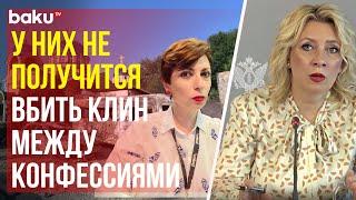 Мария Захарова ответила Baku tv ru о терактах в Дагестане