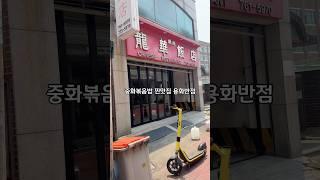 인천 3대 중국집 맛집50년 전통 화교중식당용화반점  인천 중구 참외전로174번길 7 #용화반점 #인천맛집 #인천중식맛집#신포동맛집#동인천맛집#인천여행코스
