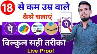 18 sal se pahle phonepe, google pay, paytm kaise chalaye ! how to use paytm phonepe under 18 years