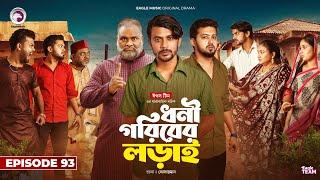 Dhoni Goriber Lorai | ধনী গরিবের লড়াই | EP 93 | Eagle Team | Drama Serial | New Natok 2025