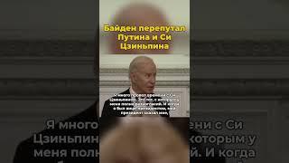 Байден перепутал Путина и Си Цзиньпина #байден #путин #сицзиньпин #шортс