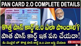 PAN 2.O Full Details in Telugu | PAN Card QR Code | Pan Card Big Update | Pan Card 2.0 Apply Online