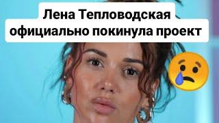 Дом 2. Лена Тепловодская официально покинула проект. Новости от 29.05.25. 