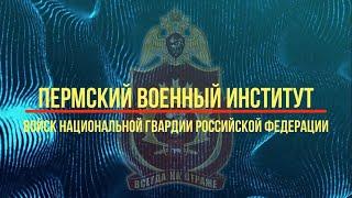 Пермский военный иститут войск национальной гвардии Российской Федерации