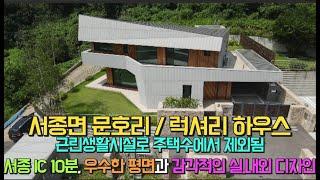 [계약완료]서종면 문호리 모던하고 럭셔리한 신축 고급전원주택  [매물번호 113518]#서종면 #문호리#양평전원주택#전원주택급매매#부동산급매매#서종 IC#양평부동산#