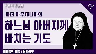 [가톨릭 기도문] 하느님 아버지께 드리는 기도, 마더 에우제니아 (배경음악 있음, 남자성우)