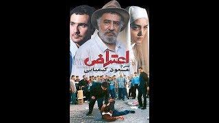 فیلم کامل اعتراض