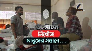 নি'খোঁ'জ মানুষের সন্ধানে | উন্মোচন | Unmochon | Maasranga Crime Program