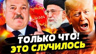 СЛУЧИЛОСЬ! ЯДЕРНОЕ ОБЛАКО: ТРАМП СКИНУЛ СУПЕР-БОМБУ! КОНЕЦ ИРАНА?! БЕЛАРУСЬ: ТЫСЯЧНОЕ ВОЙСКО В БОЙ!