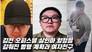 【신상공개, 김천 오피스텔 살인마 양정렬(31)】 감춰진 범행의 '진실' ㅣ김원사건파일