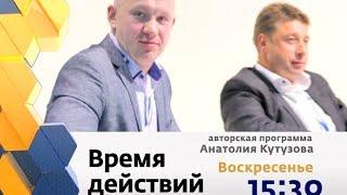 Смотрите телепрограмму "Время действий"! Анатолий Кутузов