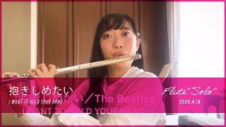 The Beatles - 抱きしめたい（I WANT TO HOLD YOUR HAND）　フルート1本で演奏してみた