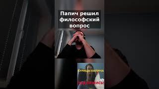 Папич ответил на философскую задачу донатера  #arthas