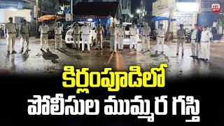 కిర్లంపూడిలో పోలీసుల ముమ్మర గస్తి | Police patrolling in Kirlampudi | VBC ON TV