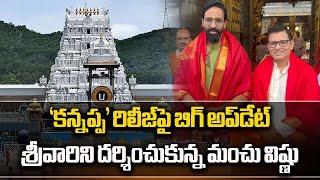 Manchu Vishnu Clarity on Kannappa Movie Release Date | Visited Tirumala Temple || Samayam Telugu