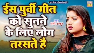 All In One | भोजपुरी पूर्वी गीत | रानी ठाकुर | Bhojpuri Purvi Song | #Ranithakur All Purvi Video