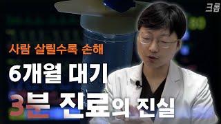 6개월 대기 3분 진료의 진실 ... 사람 살릴수록 손해 ... 크롭 밀리어너 인터뷰 #03 (자막)