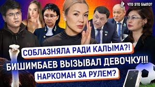 За что Бишимбаев мстил Нукеновой? Фотограф подсыпал вещества в коктейли? | Новости Казахстана