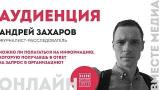 Запросы и ответы. Вместе медиа. Аудиенция 35. Андрей Захаров*