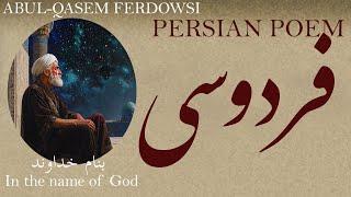 Persian Poetry: Ferdowsi - In the name of God - ابوالقاسم فردوسی ـ بنام خداوند ـ شعر فارسی