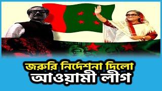 নেতাকর্মীদের যে জরুরি নির্দেশনা দিলো আওয়ামী লীগ | Awami League