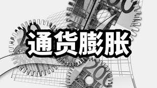 【通俗易懂】通货膨胀的本质，小白必看的经济学入门第一课 | 爱丽丝与兔子洞 Alice & Rabbit Hole