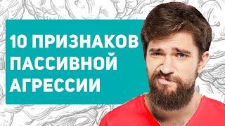 Что такое пассивная агрессия? Что делать, если вы столкнулись с пассивной-агрессией?