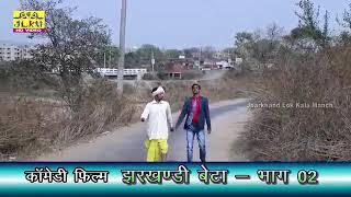 Jharkhandi Khortha Comedy Video