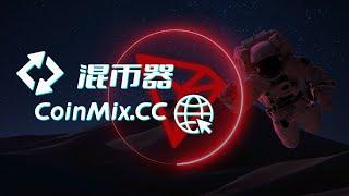 跨链兑换混币器CoinMix CC登场，匿名跨链兑换是什么意思？