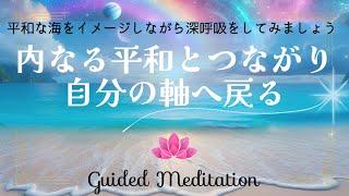 【誘導瞑想】内なる平和に再び繋がり自分の軸へ戻る｜平和な海をイメージしながら深呼吸をしてみましょう