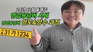 영업용넘버 시세 및 양도양수과정 알려드릴게요!