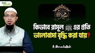 কিভাবে রাসূল ﷺ এর প্রতি ভালোবাসা বৃদ্ধি করা যায়? | Ahmadullah | The Islam 24