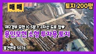 용인모현 2차선변 200평 땅 매매 제2경부고속도로 모현IC 바로 앞 투자용 소형 토지 매매