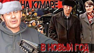 Новый год на кумаре