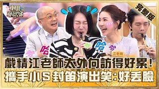 流量爆笑教室！戲精江老師太外向訪問得好累？攜手小Ｓ「封笛演出」笑翻：好丟臉！【#小姐不熙娣】20241220 完整版 EP716 楊皓如 Paul