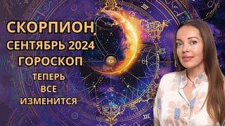 Скорпион - гороскоп на сентябрь 2024 года. Теперь все изменится