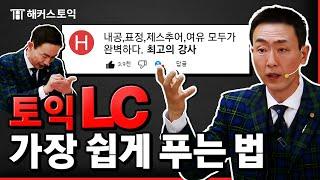 토익 LC 끝내고싶으면 들어와라. 파트별 공부법 총정리해준다.