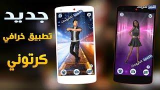 تطبيق خرافي يحتاجه الجميع صمم فيلم كرتوني احترافي بصوتك وبخلفيات HD