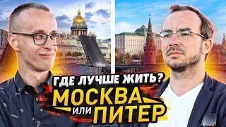 Москва или Санкт-Петербург / Какой город лучший в России?